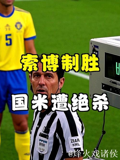 0-1！索博斯洛伊一击制胜，国米遭遇争议点球，