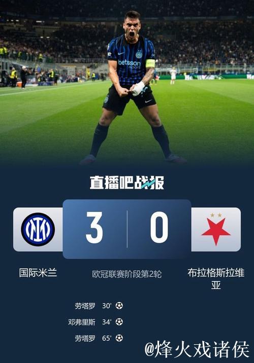 劳塔罗双响邓弗里斯建功 国米3-0强势连胜欧冠