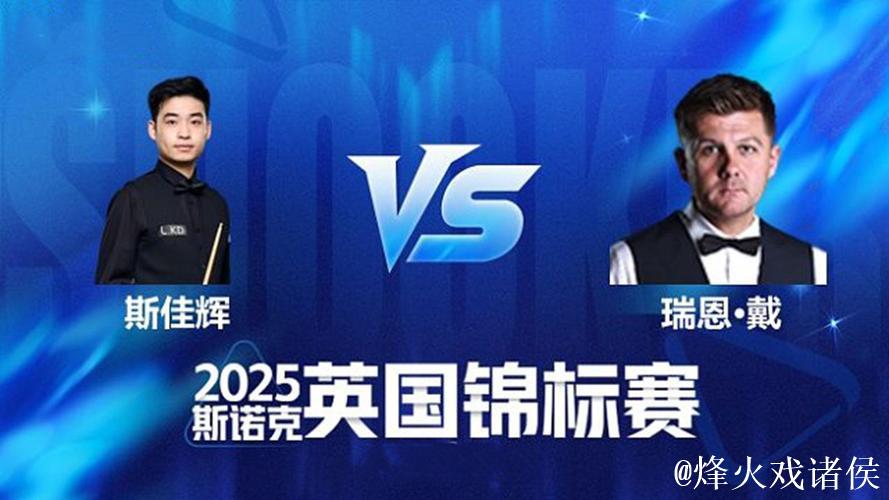 斯佳辉6-0完胜瑞恩·戴 挺进斯诺克英锦赛16强 斯佳辉6-0完胜瑞恩·戴 挺进斯诺克英锦赛16强